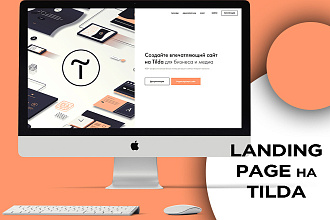 Лендинг на платформе Tilda