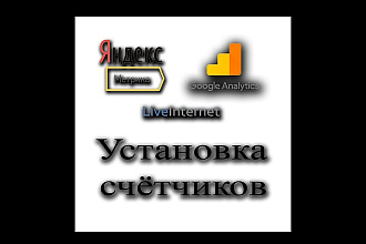 Установлю счётчики Yandex Google LiveInternet