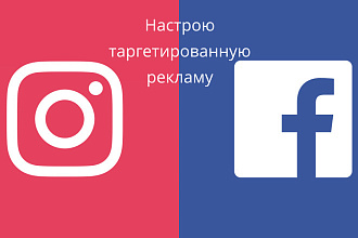 Настрою таргетированную рекламу в Facebook, Instagram