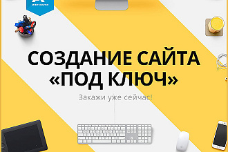 Создание сайта под ключ