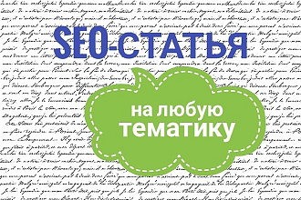 Качественная SEO-статья