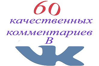 60 качественных комментариев от 60 новых подписчиков в вашу группу