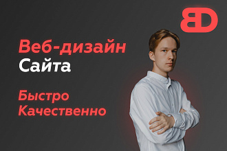 Создам продаюший дизайн сайта