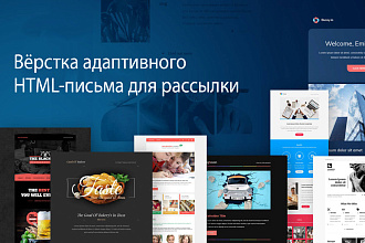 Вёрстка адаптивного шаблона HTML-письма для e-mail рассылки за 24 часа