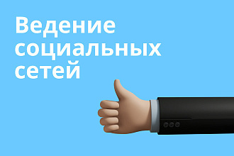 Ведение социальных сетей. SMM