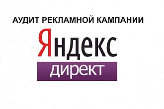 Аудит рекламной кампании в Я. Директ