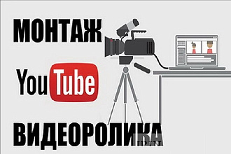 Монтаж видео