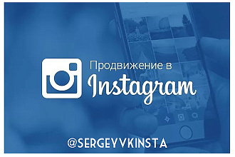 Раскрутка аккаунта Инстаграм, 2000 живых подписчиков + жирный бонус