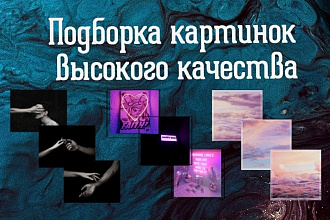 30 качественных изображений в максимальном разрешении