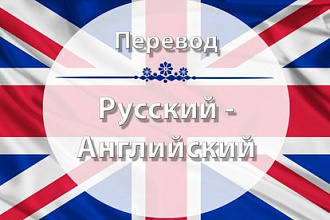 Сделаю качественный перевод текста с английского на русский