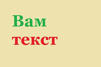Напишу текст