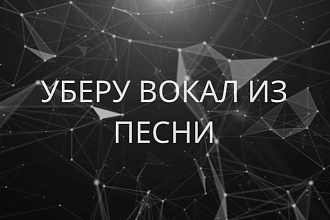 Уберу голос из песни