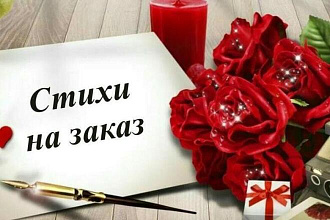 Напишу красивое признание в любви, стих о любви