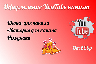 Оформление YouTube канала, Шапка для канала, Аватарка для канала