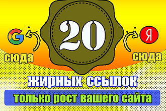 20 ссылок с трастовых сайтов с высоким показателям ИКС вечные