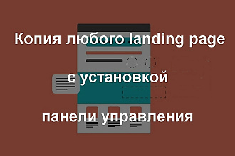 Скопирую страницу любой landing page