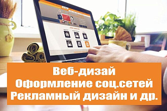 Веб-дизайн, оформление соц. сетей, рекламный дизайн и др