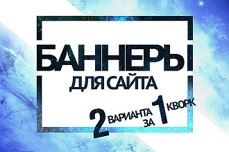 Разработаю 2 рекламных баннера