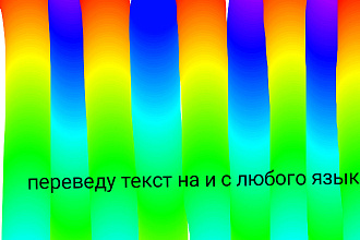 Переведу на и с любого языка