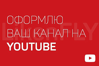 Сделаю оформление для вашего YouTube канала