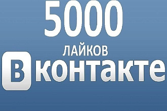 5000 живых лайков с охватом в ВКонтакте, можно распределить
