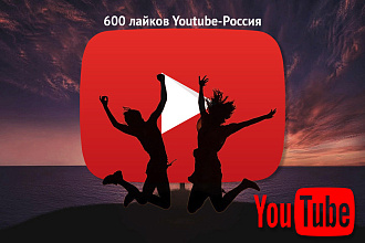 Youtube 600 качественных лайков Россия
