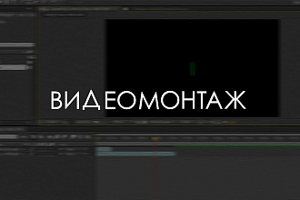 Видеомонтаж, нарезка, склейка, синхронизация