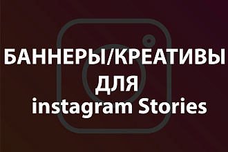 Разработаю 5 баннеров для Instagram Stories