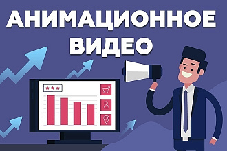 Сделаю анимационный ролик