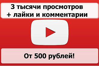 Добавляю 3 тысячи просмотров