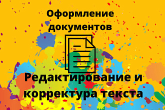 Редактирование И Корректура Текста