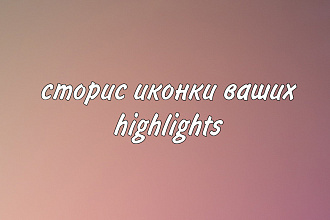 Создам 5 иконок для highlights в Instagram