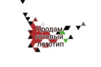 Продаю готовый логотип