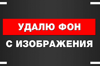 Удаление и замена фона на изображениях
