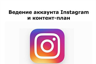Ведение инстаграм на 30 дней