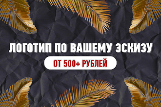 Логотип по Вашему эскизу