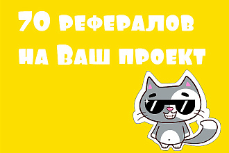 Привлеку 70 рефералов в Ваш проект