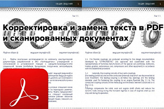 Корректировка и замена текста в PDF и сканированных документах