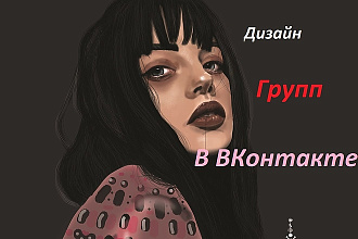 Дизайн групп в ВКонтакте
