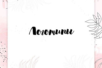 Логотипы