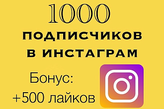 Добавлю 1000 качественных подписчиков в Instagram