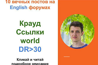 Крауд ссылки World в комментариях на форумах