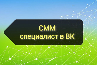 СММ специалист в Вконтакте. Оформление группы и настройка рекламы