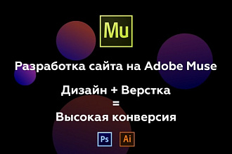 Качественный, продающий сайт на Muse с высокой конверсией