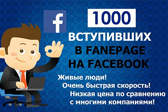 1000 Facebook - Вступившие живые в fanpage