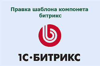 Правка и натяжка шаблона одного компонента битрикс