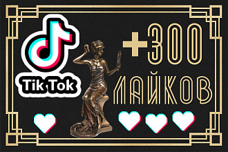 +300 лайков на видео в Тик Ток