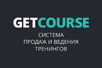 Настройка процесса в Геткурс
