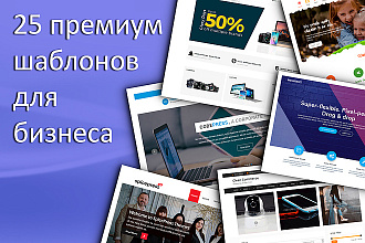 25 премиум шаблонов для бизнеса