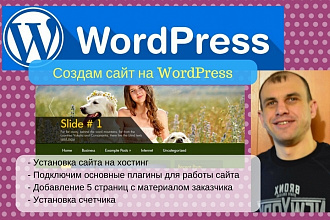 Создам сайт на Wordpress